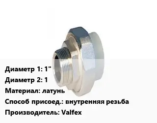 Американка 1"х1 латунь внутренняя резьба Valfex